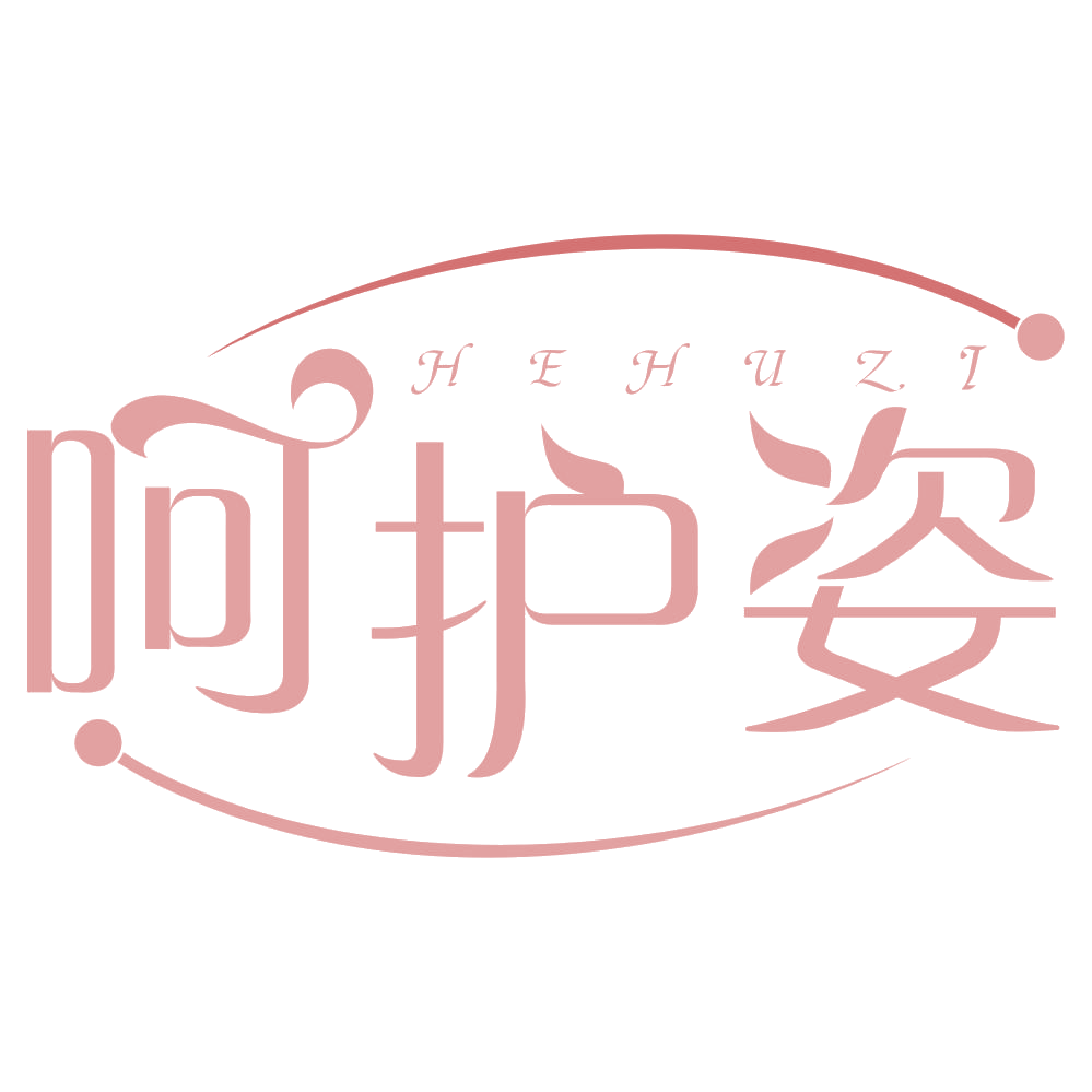 呵护姿 第3类日化用品 注册号67571755商标图样