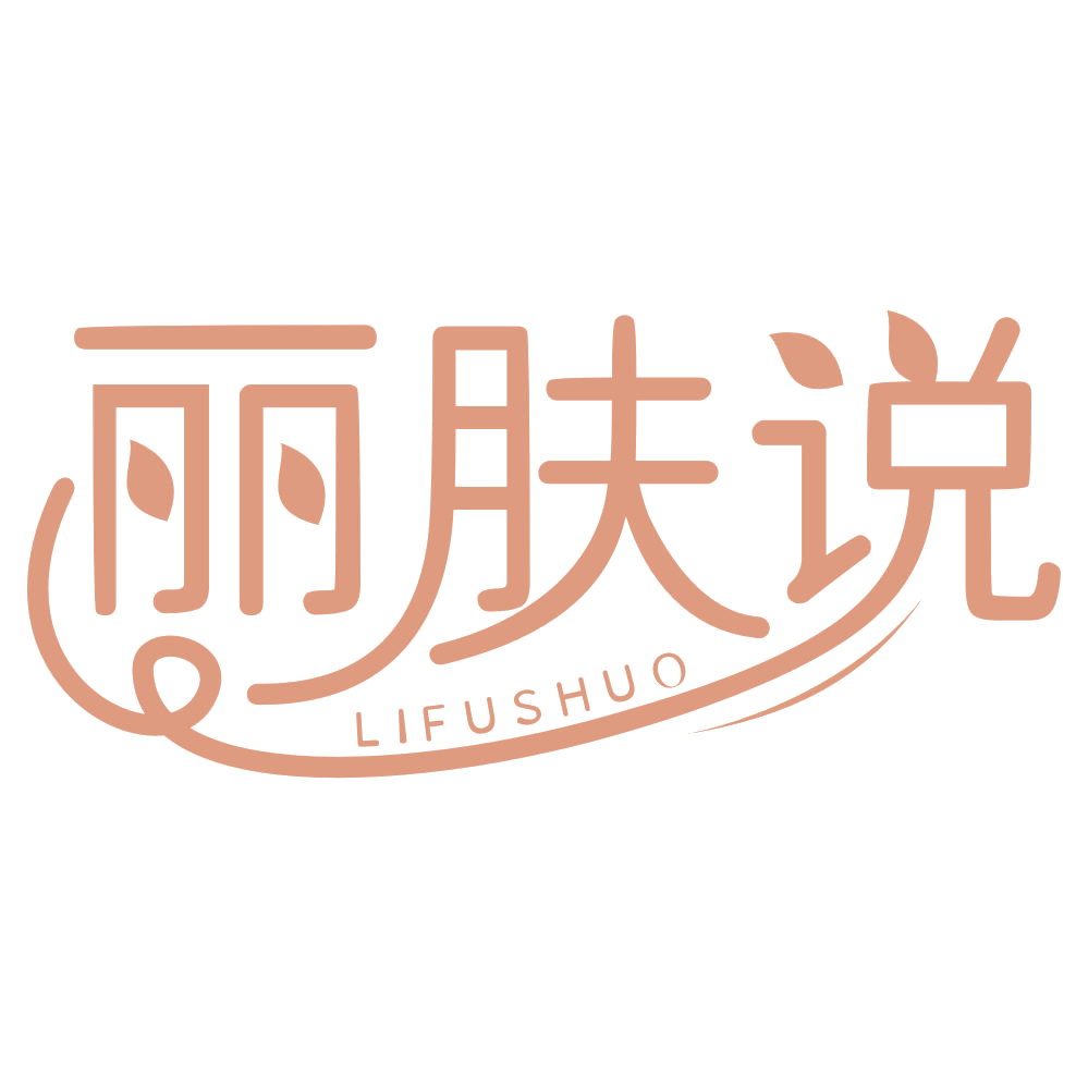 丽肤说 第3类日化用品 注册号67573949商标图样