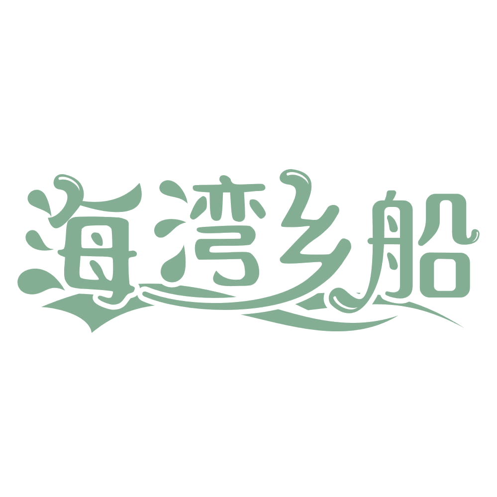 海湾乡船 第43类餐饮住宿 注册号67576968商标图样