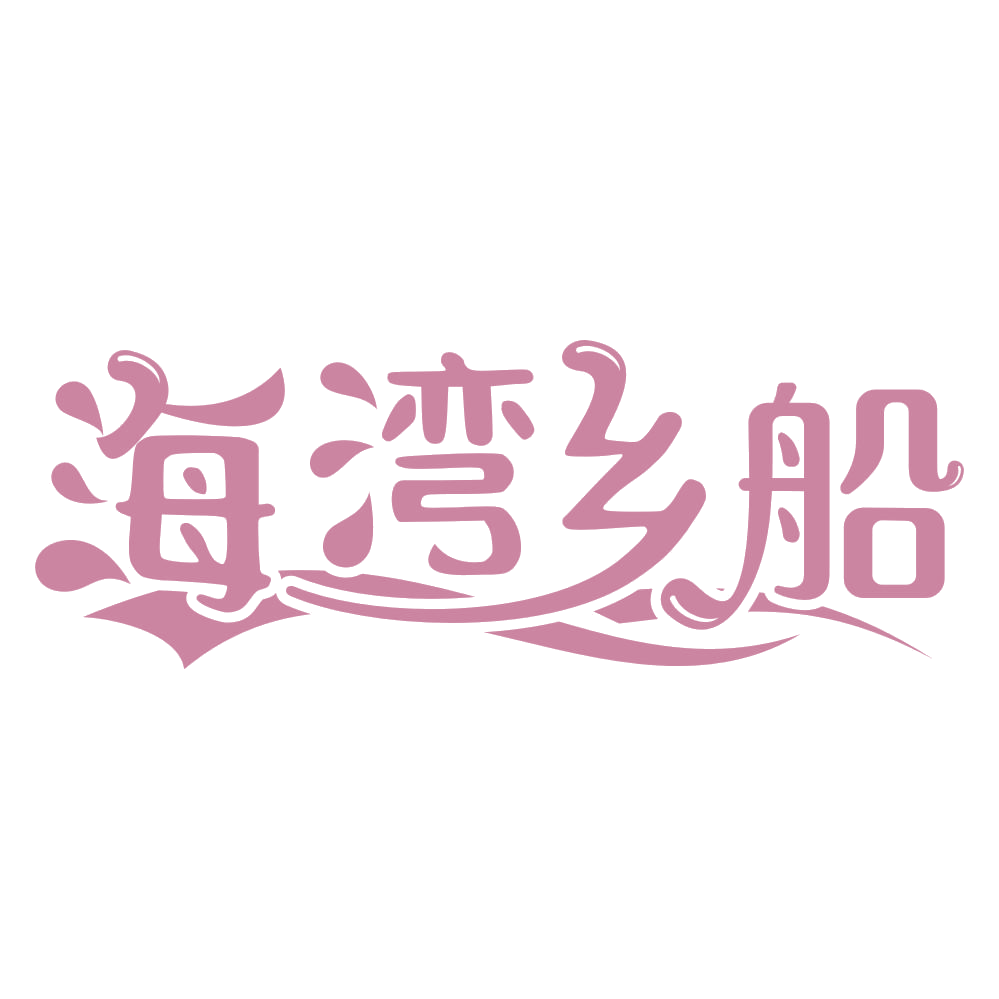 海湾乡船 第31类水果花木 注册号67579098商标图样