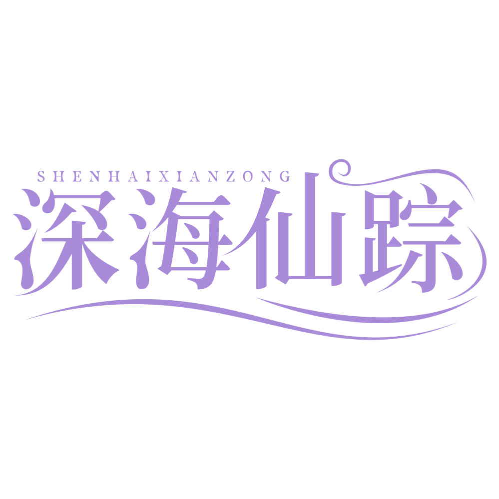 深海仙踪 第3类日化用品 注册号67592197商标图样