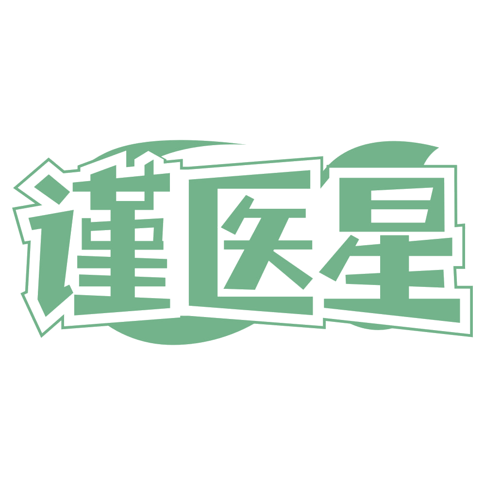 谨医星 第5类医药 注册号67600476商标图样