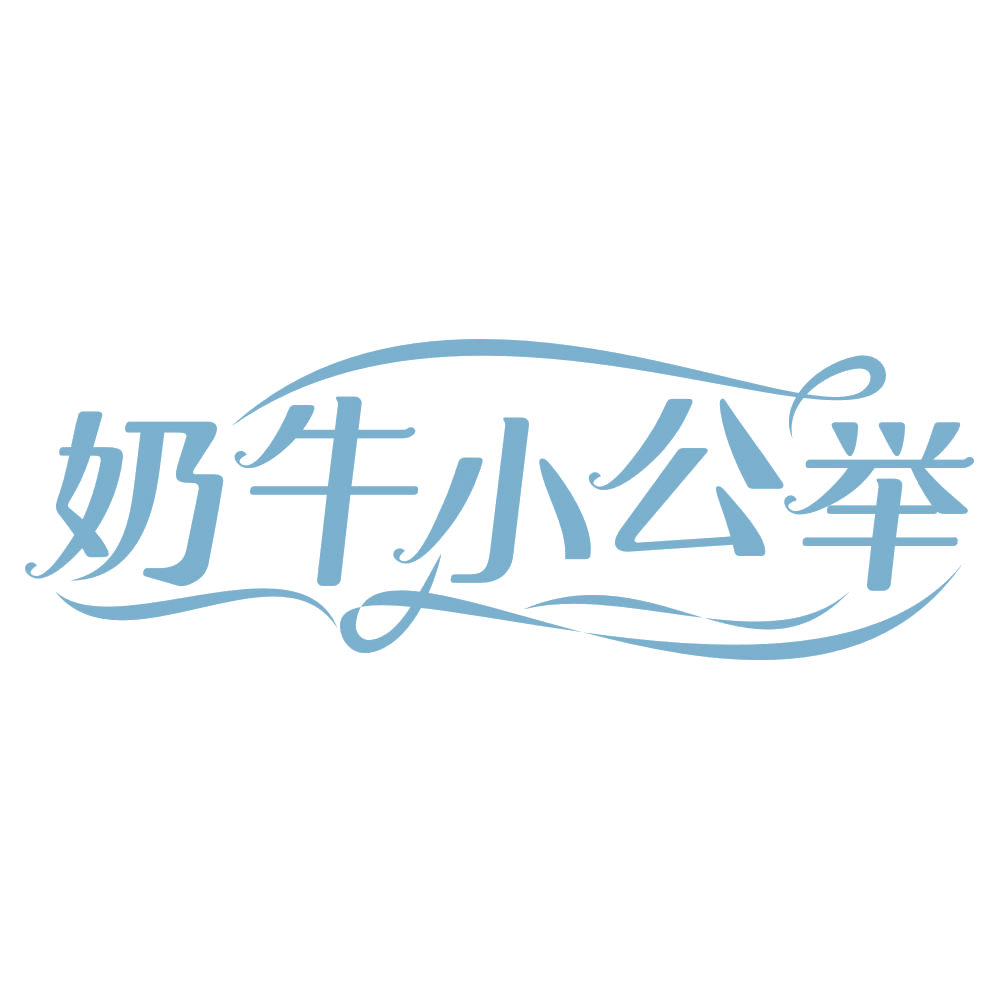 奶牛小公举 第32类啤酒饮料 注册号67633525商标图样