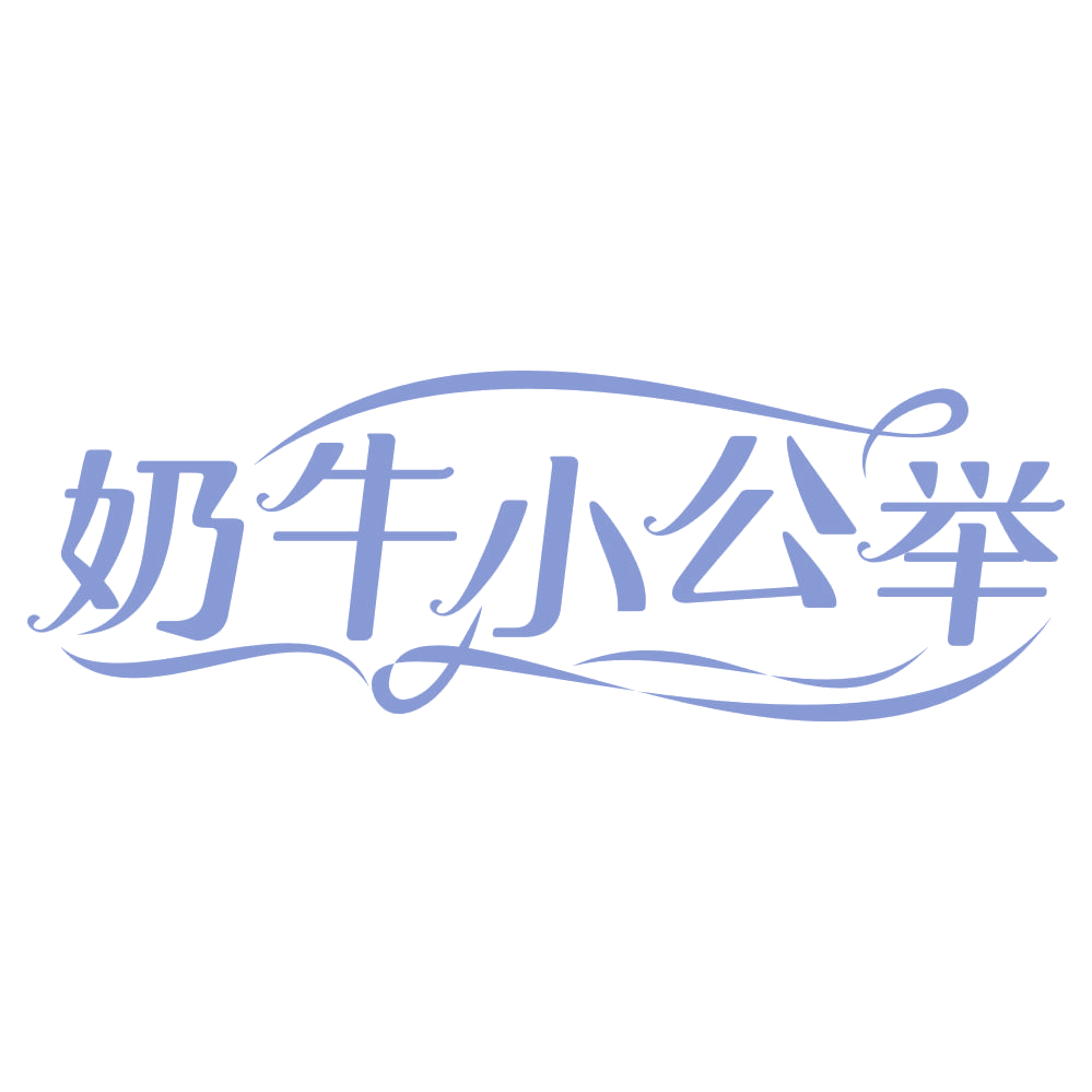 奶牛小公举 第30类小食配料 注册号67635801商标图样