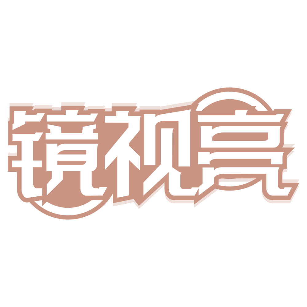 镜视亮 第44类医疗园艺 注册号67654138商标图样