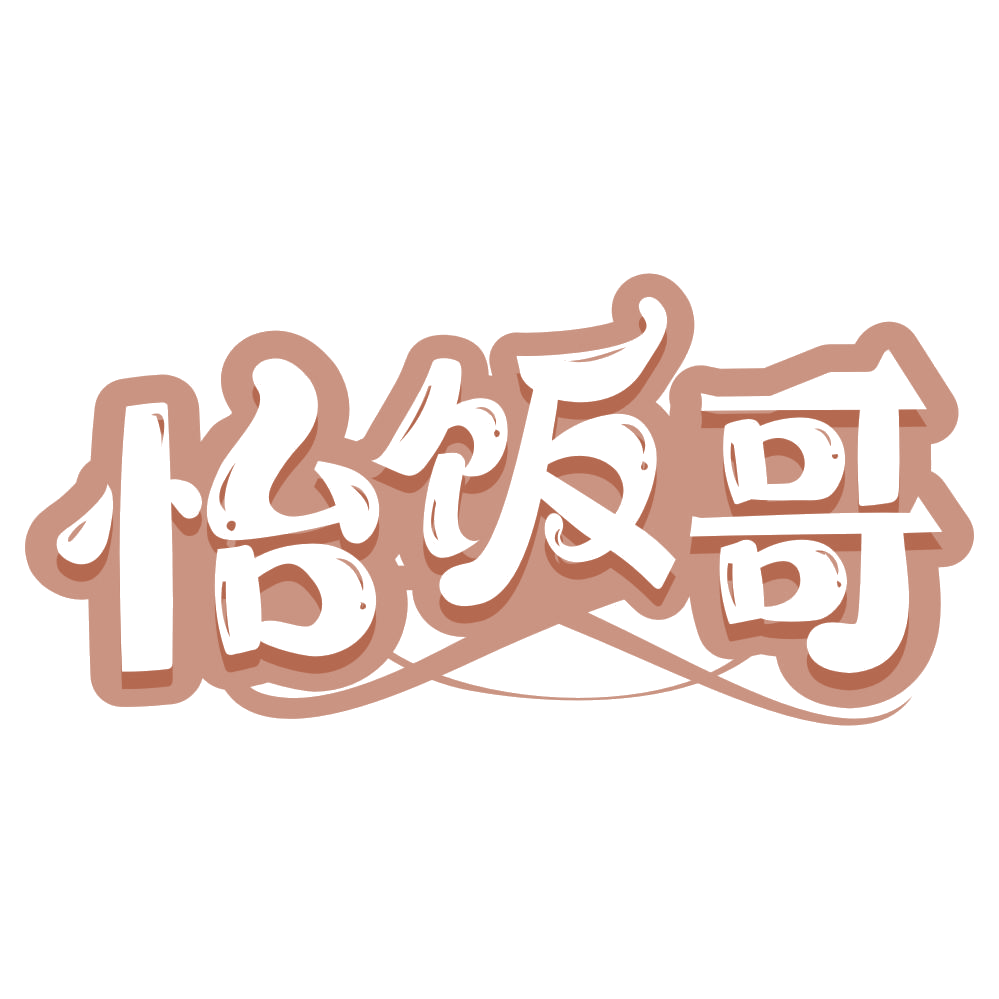 怡饭哥 第29类食品罐头 注册号67670397商标图样