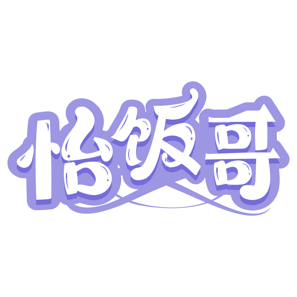怡饭哥 第30类小食配料 注册号67673605商标图样