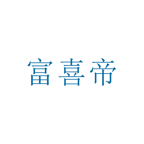 富喜帝 第19类建筑材料 注册号67677933商标图样