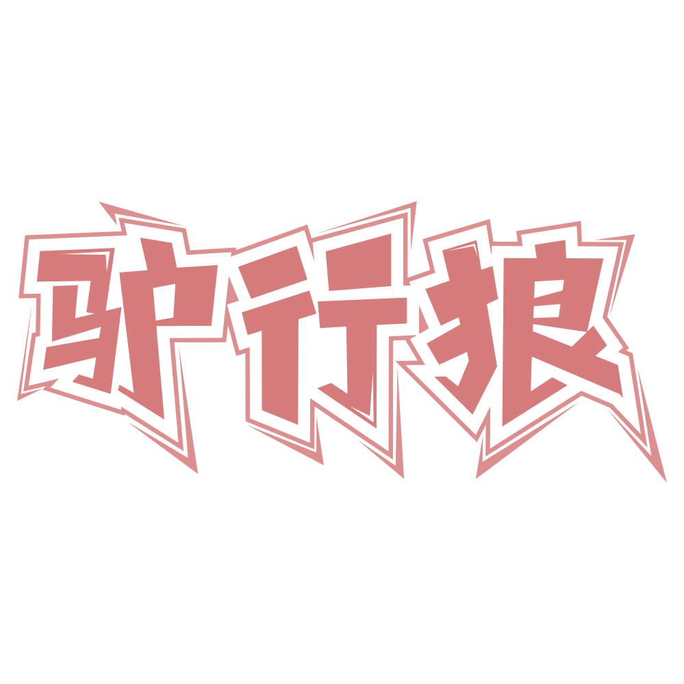 驴行狼 第25类服装鞋帽 注册号67679905商标图样