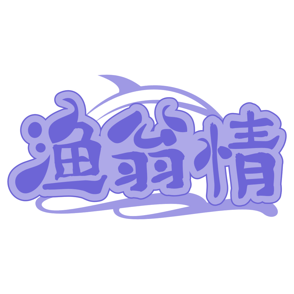 渔翁情 第31类水果花木 注册号67682356商标图样