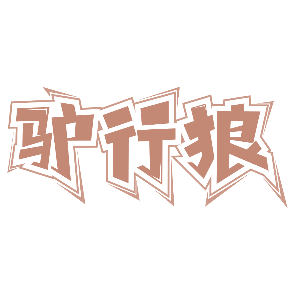 驴行狼 第20类家具 注册号67683603商标图样