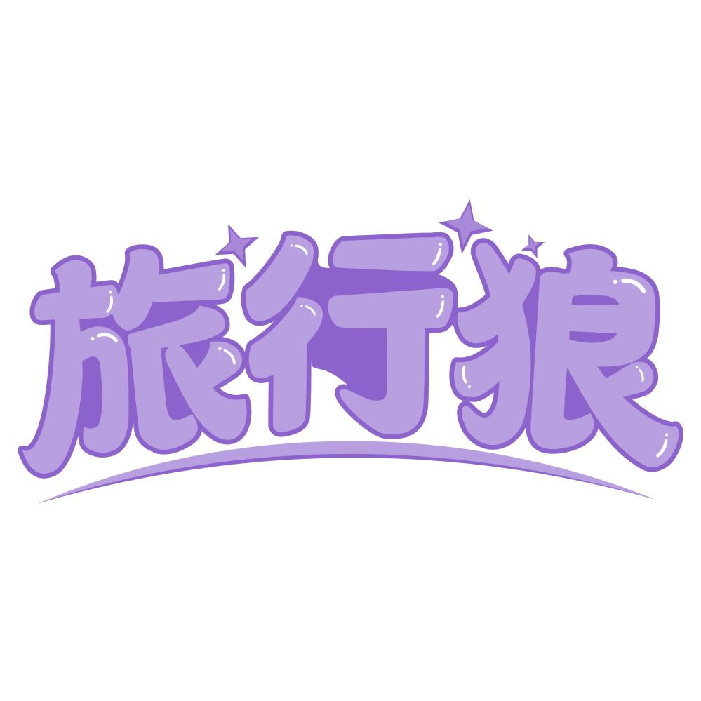 旅行狼 第20类家具 注册号67683613商标图样