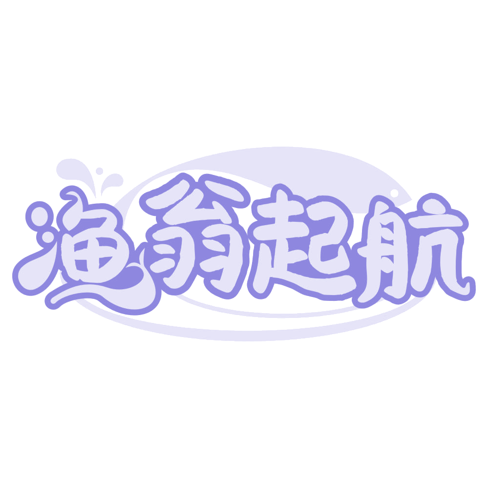 渔翁起航 第29类食品罐头 注册号67684672商标图样