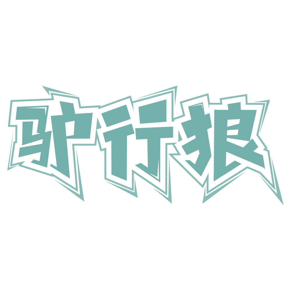 驴行狼 第22类绳网袋篷 注册号67687207商标图样
