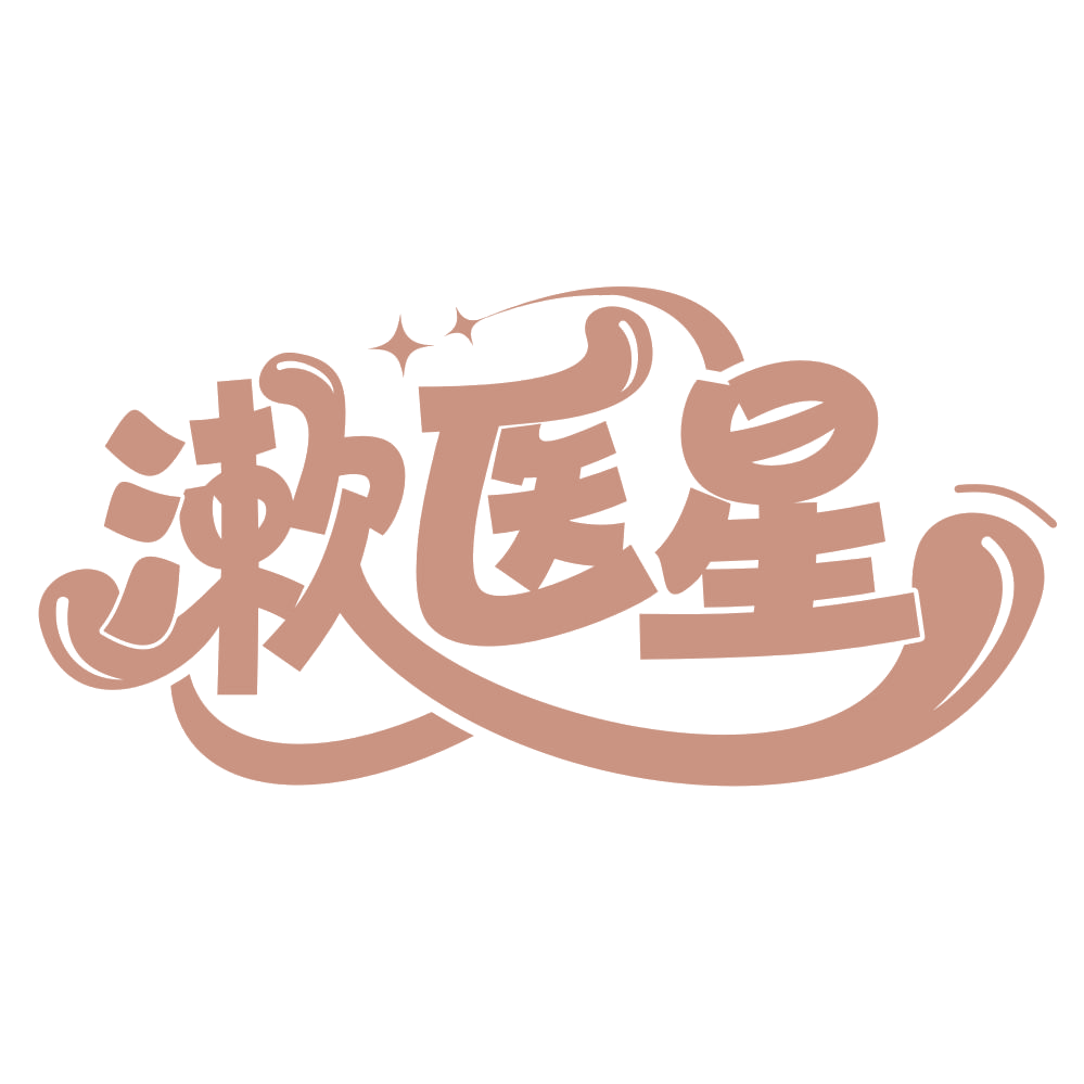 漱医星 第3类日化用品 注册号67687463商标图样