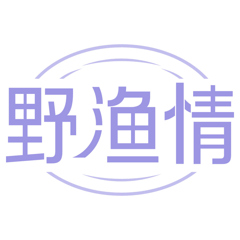 野渔情 第43类餐饮住宿 注册号67691346商标图样