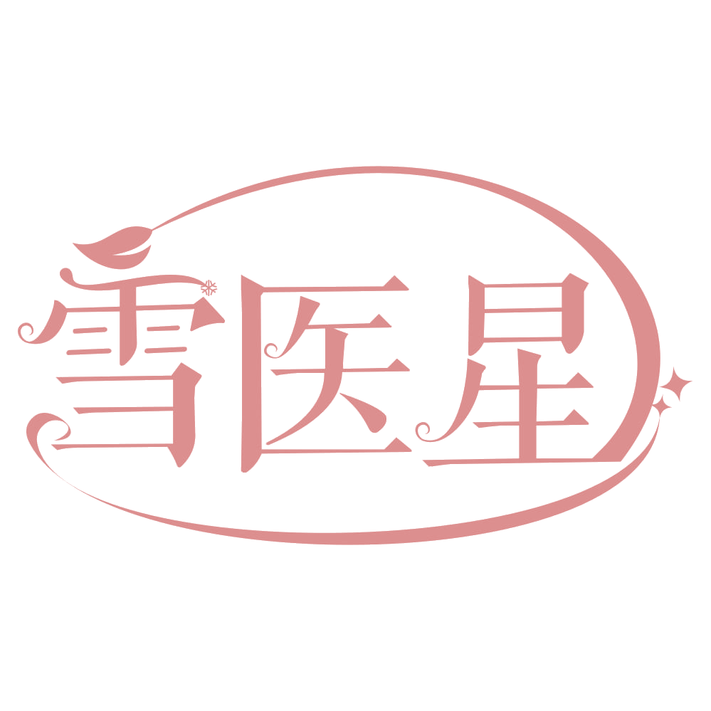 雪医星 第3类日化用品 注册号67693056商标图样