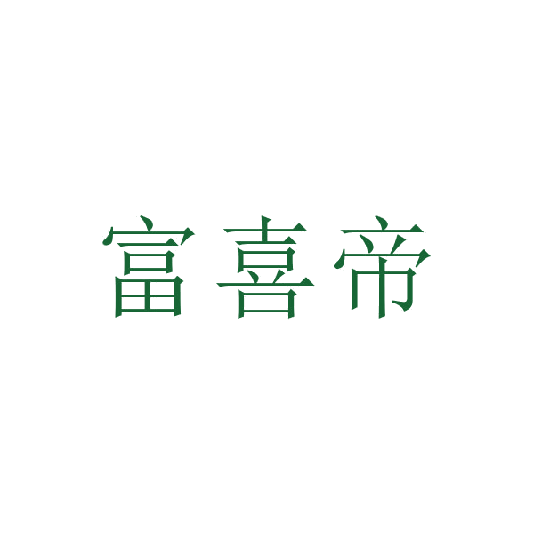 富喜帝 第6类五金金属 注册号67694438商标图样