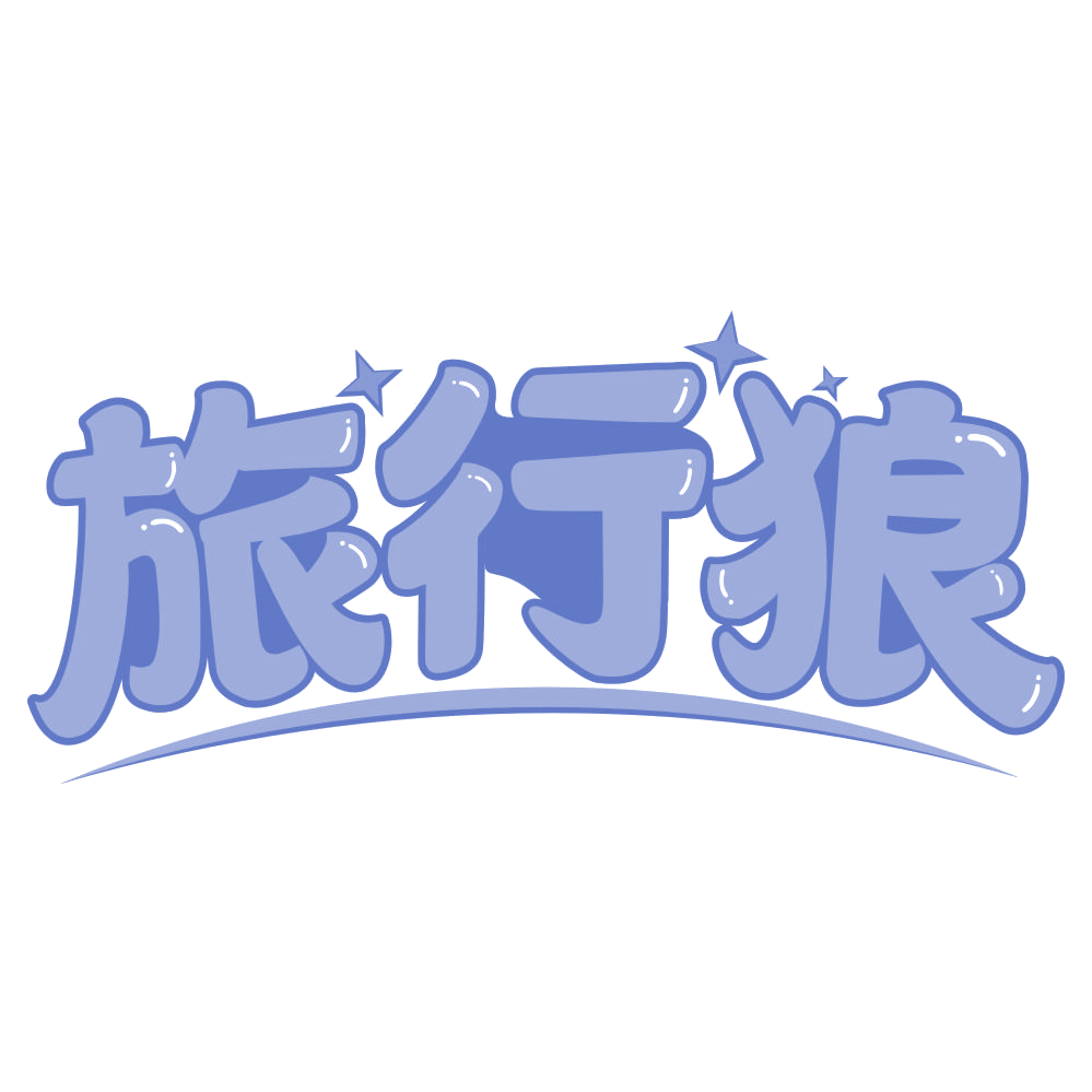 旅行狼 第22类绳网袋篷 注册号67697562商标图样