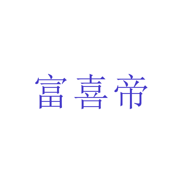 富喜帝 第20类家具 注册号67697581商标图样