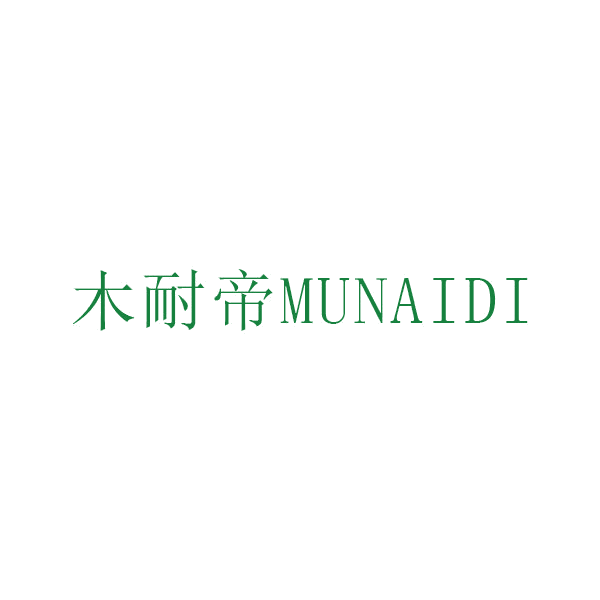 木耐帝 第19类建筑材料 注册号67699131商标图样