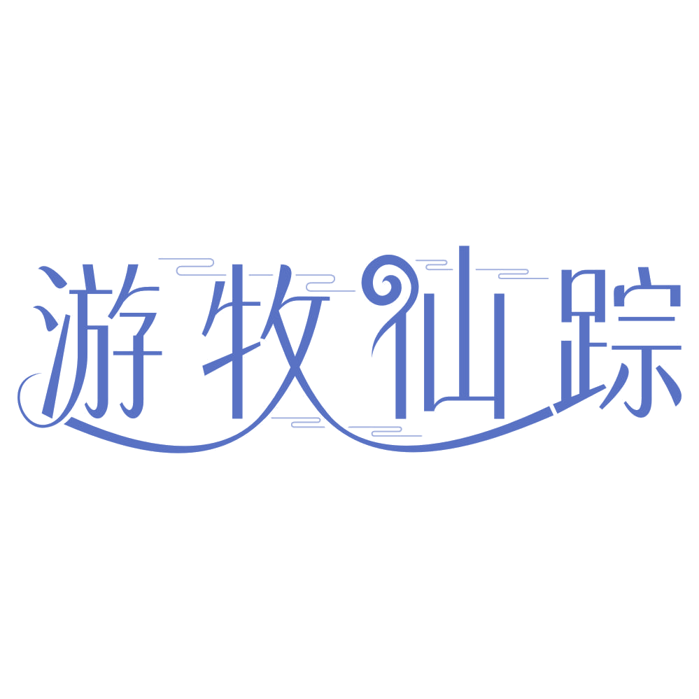 游牧仙踪 第30类小食配料 注册号67701184商标图样