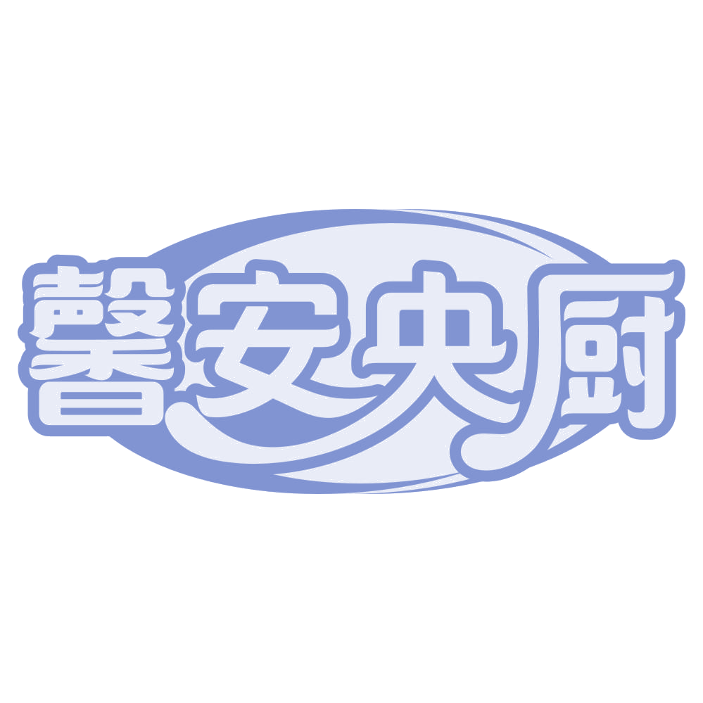 馨安央厨 第30类小食配料 注册号67701250商标图样