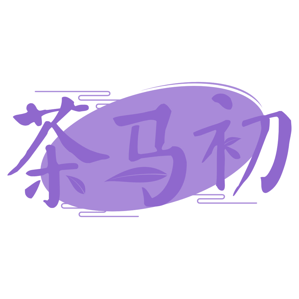 茶马初 第30类小食配料 注册号67706881商标图样