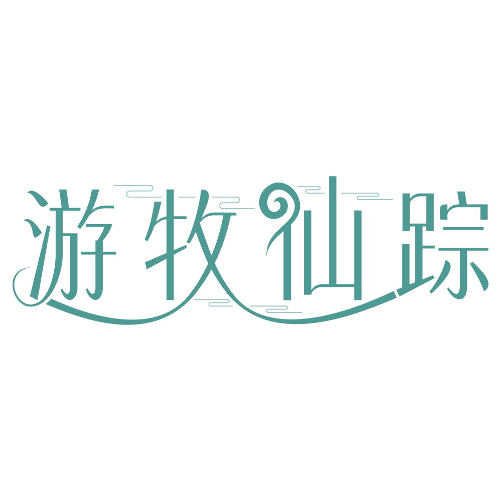 游牧仙踪 第31类水果花木 注册号67714295商标图样