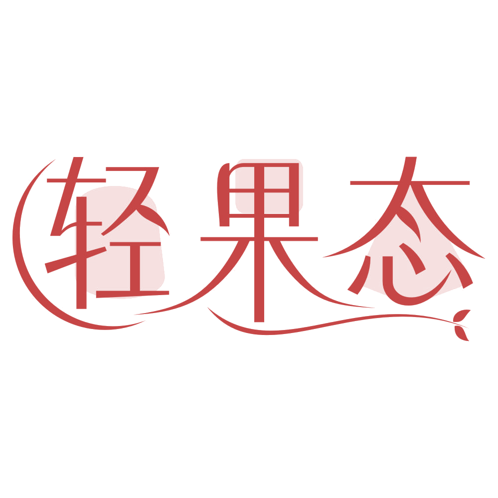 轻果态 第31类水果花木 注册号67716675商标图样