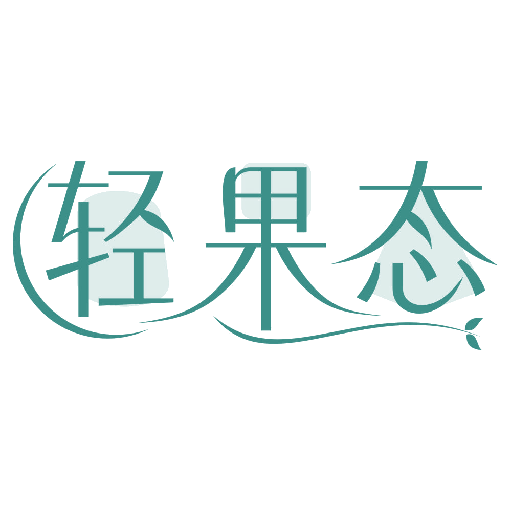 轻果态 第29类食品罐头 注册号67720780商标图样