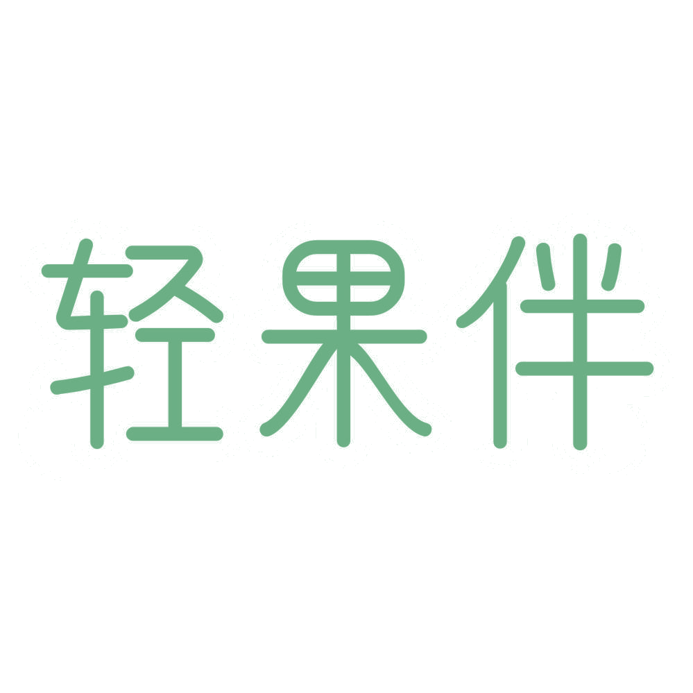 轻果伴 第31类水果花木 注册号67746604商标图样