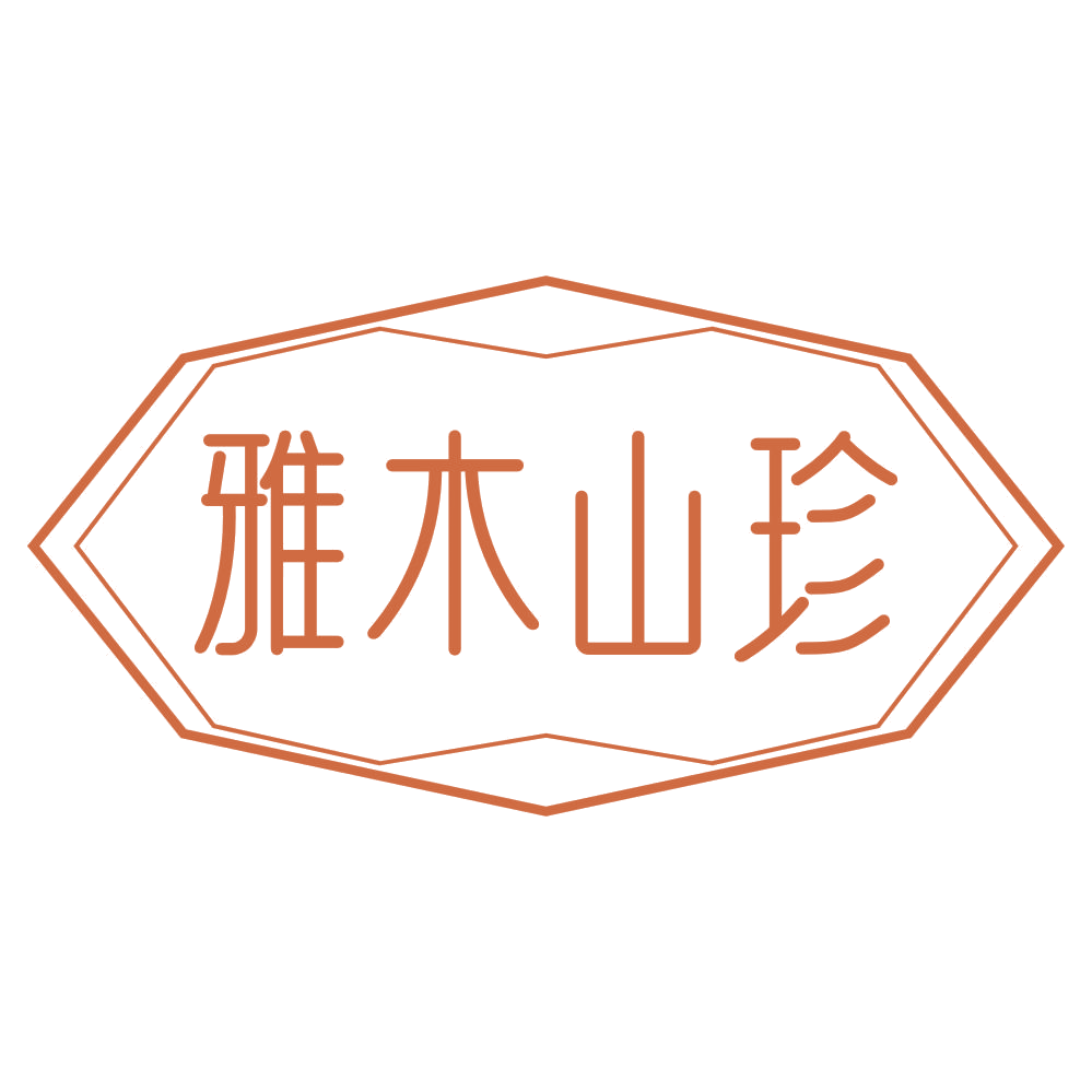 雅木山珍 第30类小食配料 注册号67760957商标图样