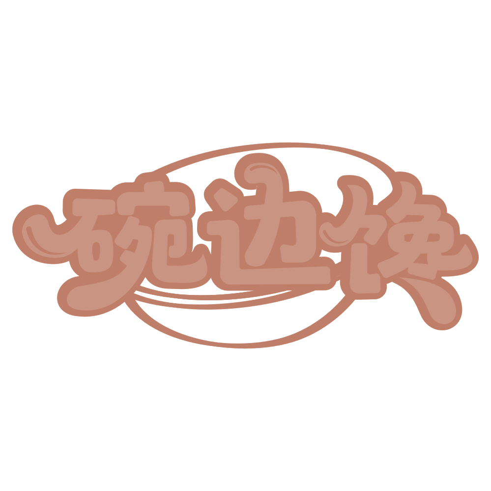 碗边馋 第30类小食配料 注册号67766792商标图样