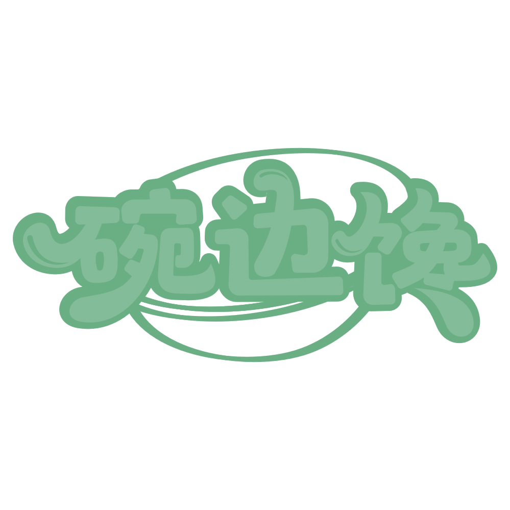 碗边馋 第29类食品罐头 注册号67773605商标图样