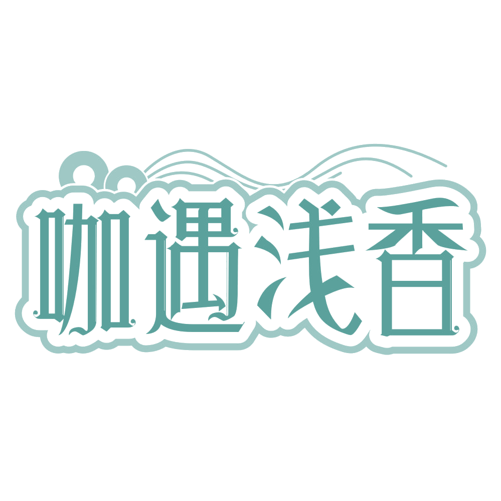 咖遇浅香 第30类小食配料 注册号67794452商标图样
