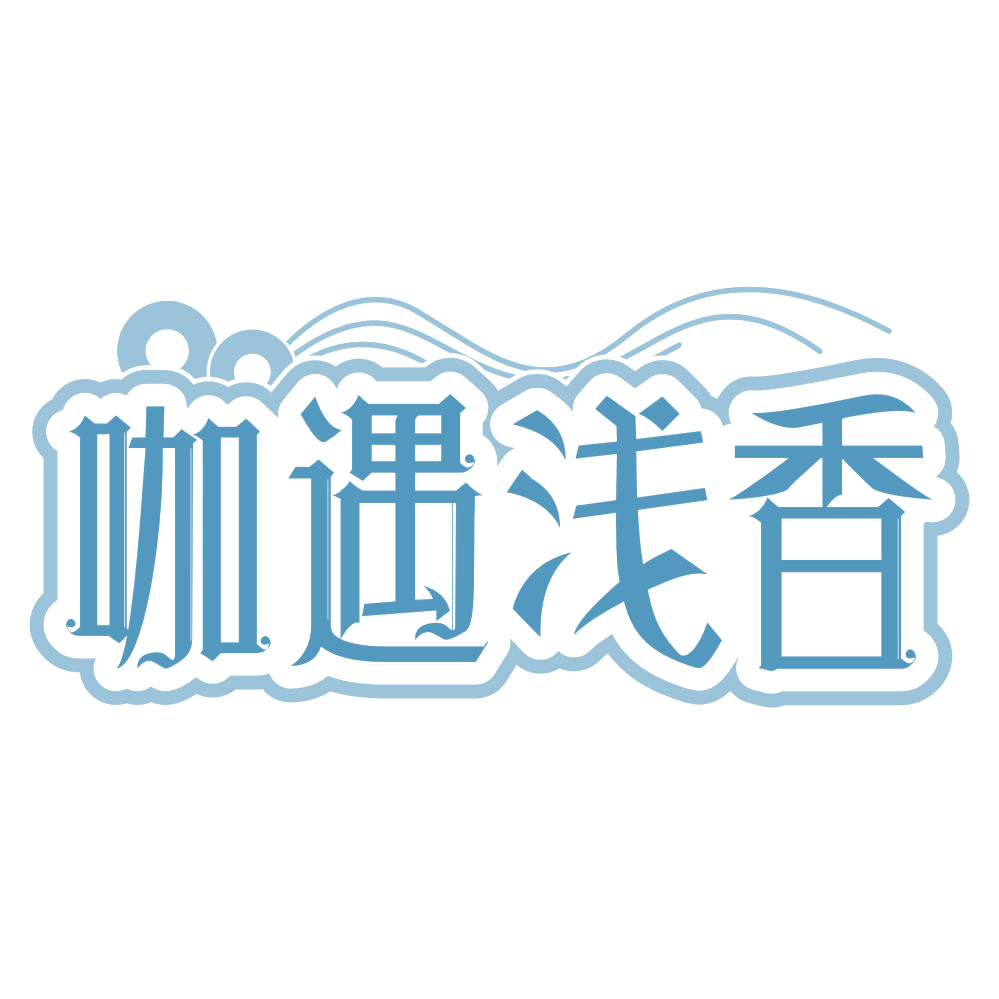咖遇浅香 第43类餐饮住宿 注册号67800828商标图样