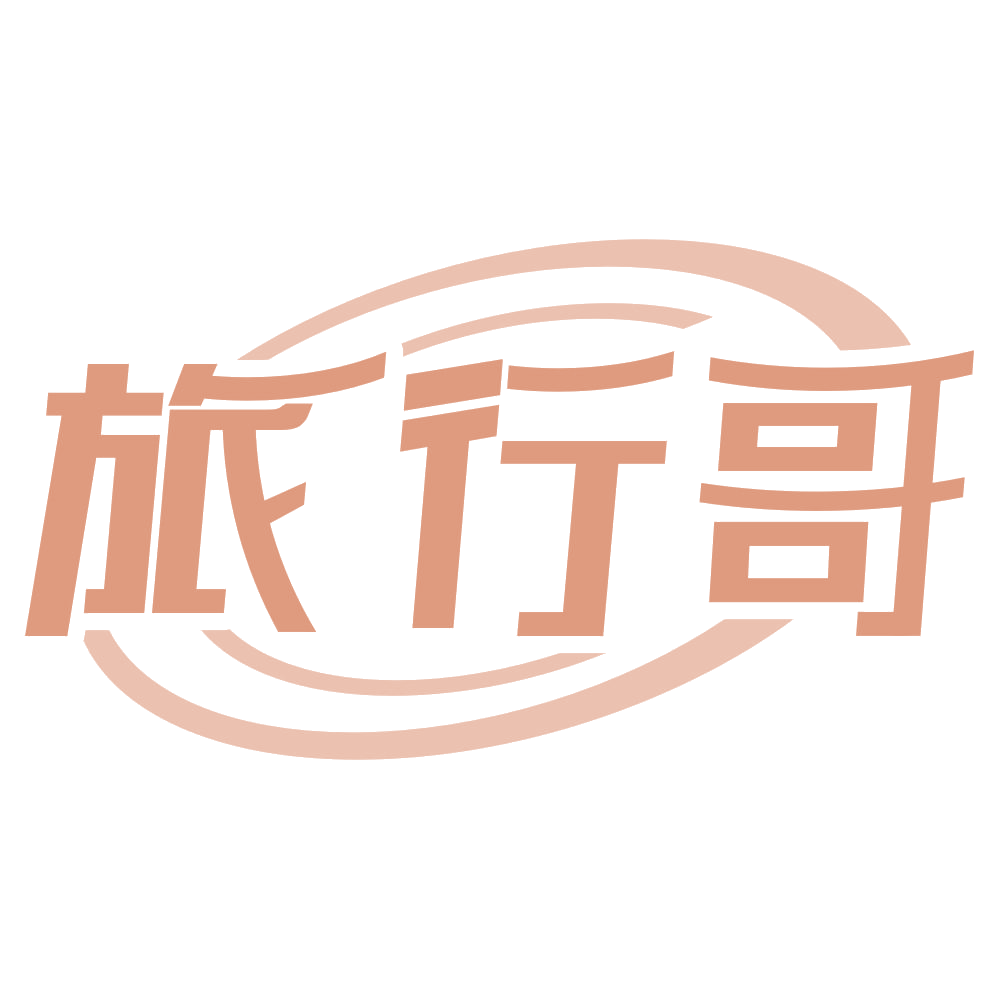 旅行哥 第22类绳网袋篷 注册号67802042商标图样