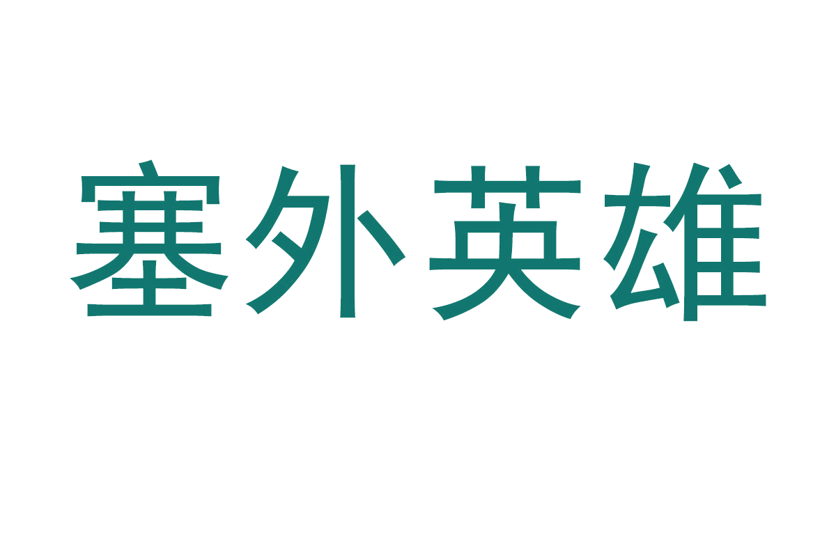 塞外英雄 第29类食品罐头 注册号67826635商标图样