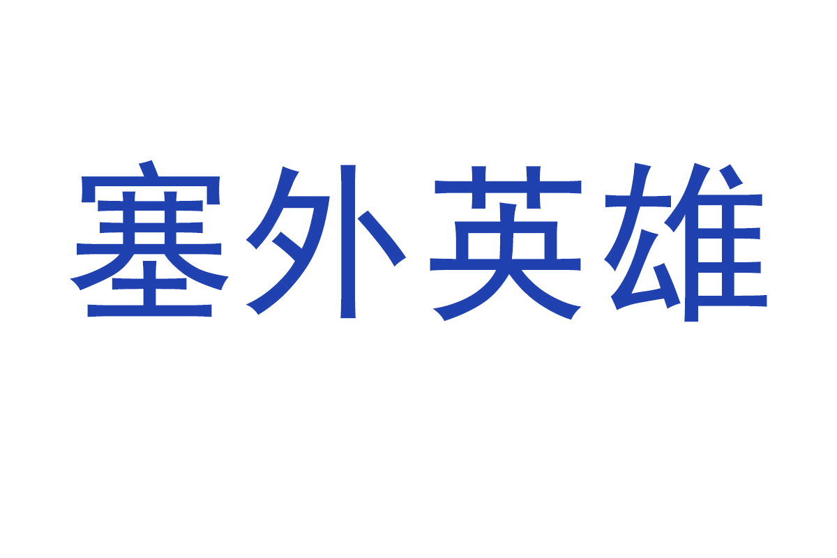 塞外英雄 第31类水果花木 注册号67830460商标图样