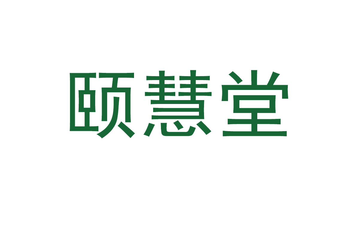 颐慧堂 第32类啤酒饮料 注册号67838738商标图样
