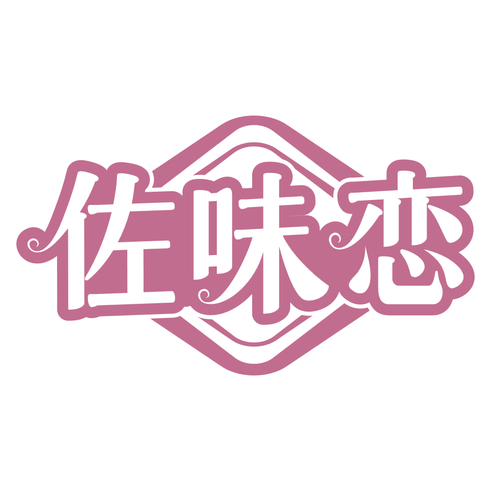 佐味恋 第30类小食配料 注册号67852253商标图样