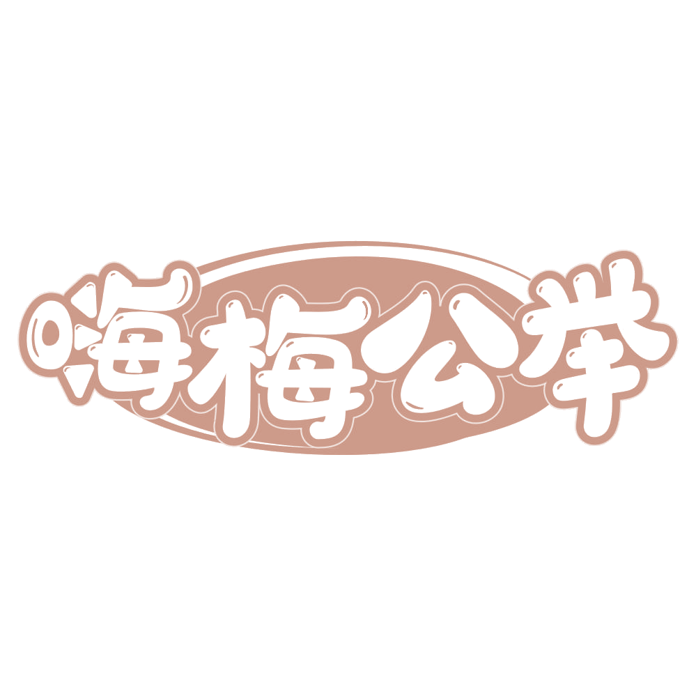 嗨梅公举 第29类食品罐头 注册号67889777商标图样