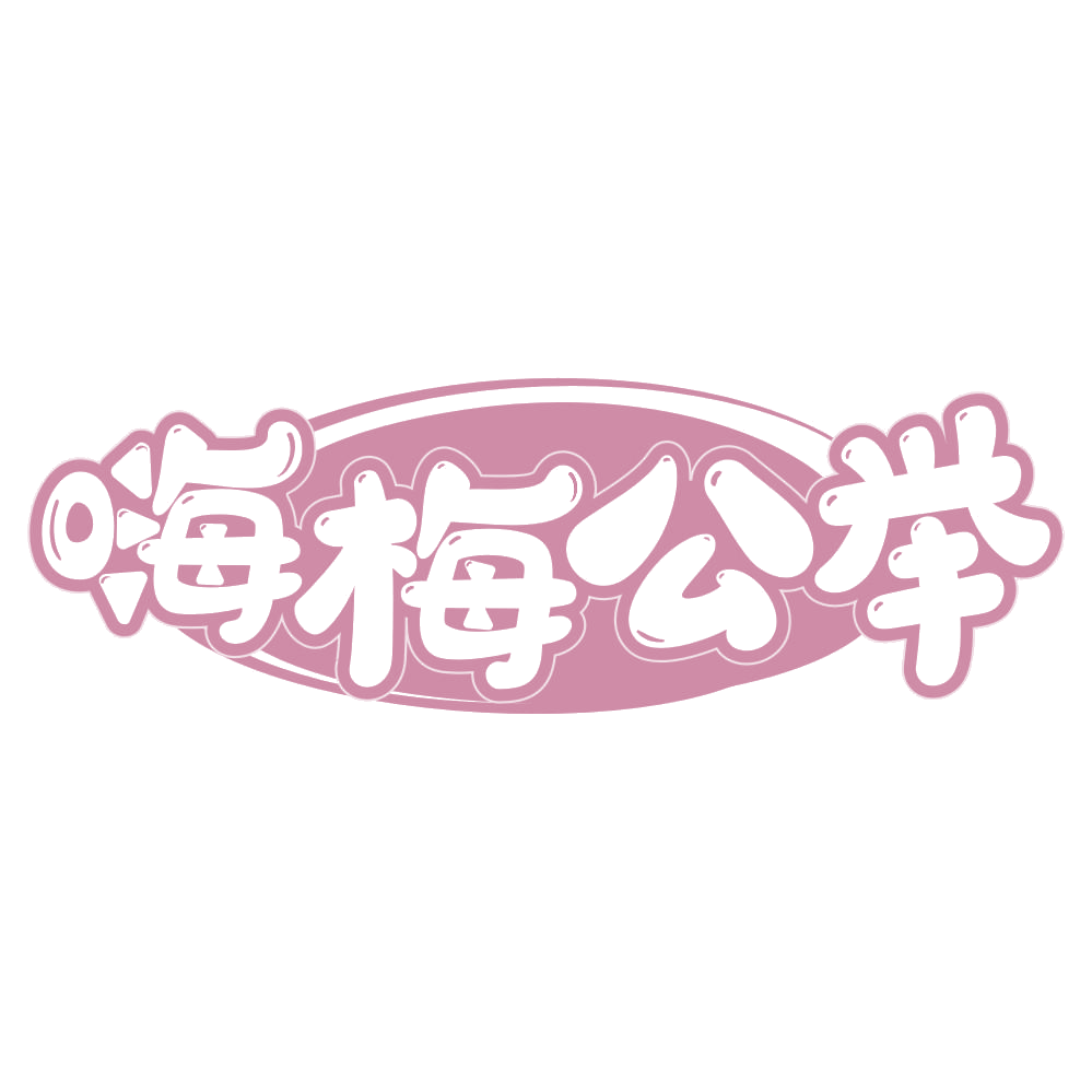 嗨梅公举 第32类啤酒饮料 注册号67891244商标图样