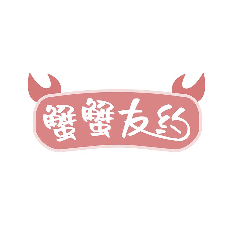 蟹蟹友约 第35类广告销售 注册号67897771商标图样
