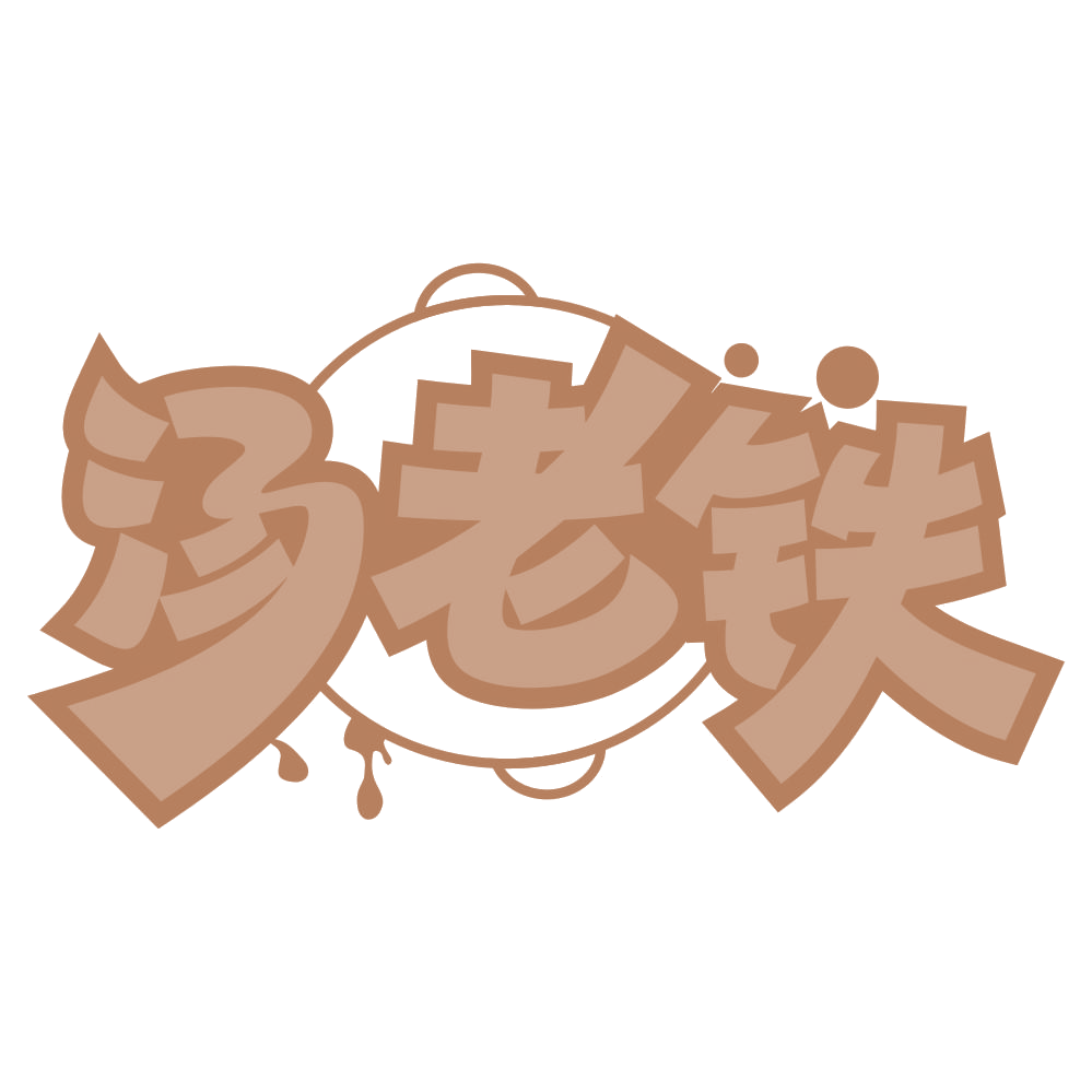 汤老铁 第29类食品罐头 注册号67909341商标图样