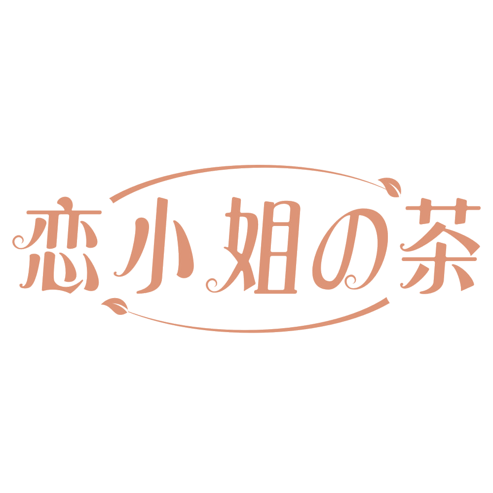 恋小姐茶 第43类餐饮住宿 注册号67941232商标图样