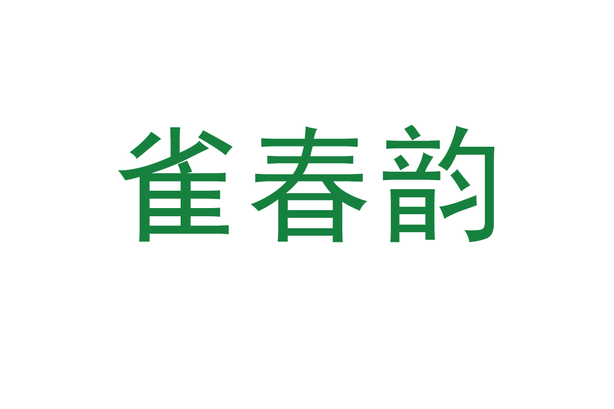 雀春韵 第30类小食配料 注册号67951167商标图样