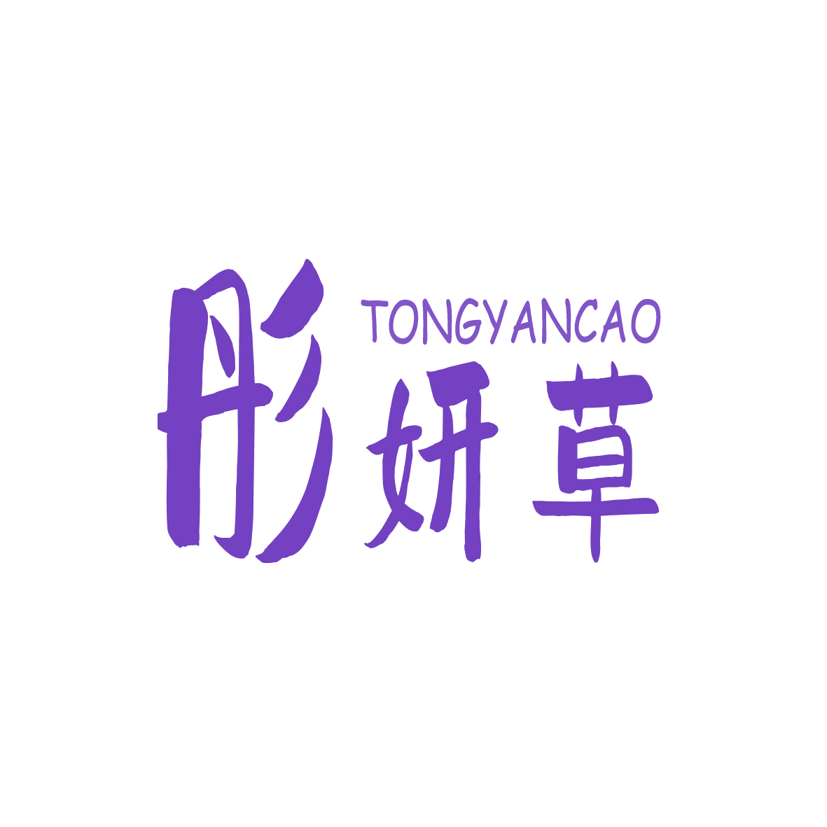彤妍草 第5类医药 注册号67962774商标图样