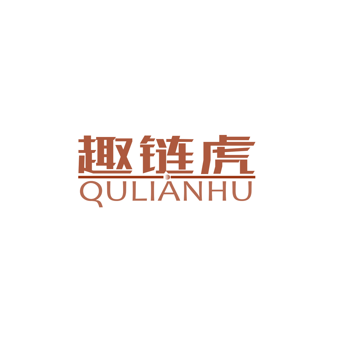 趣链虎 第9类科学仪器 注册号67965382商标图样